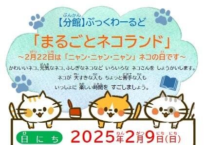 【分館】2/9（日）ぶっくわーるど「まるごとネコランド」